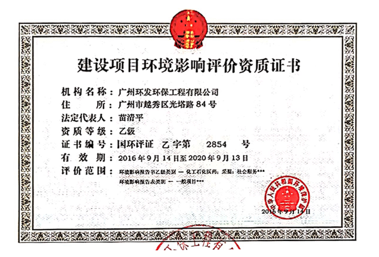 環境影響評價資質證書(shū)
