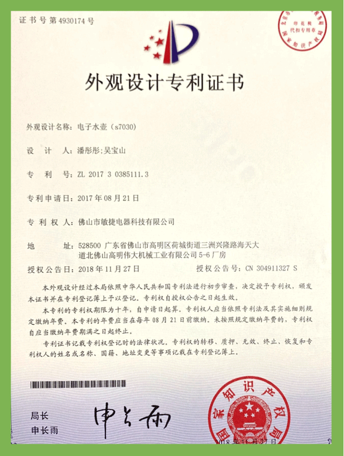 電(diàn)子水(shuǐ)壺s7030（外(wài)觀）專利證書(shū)