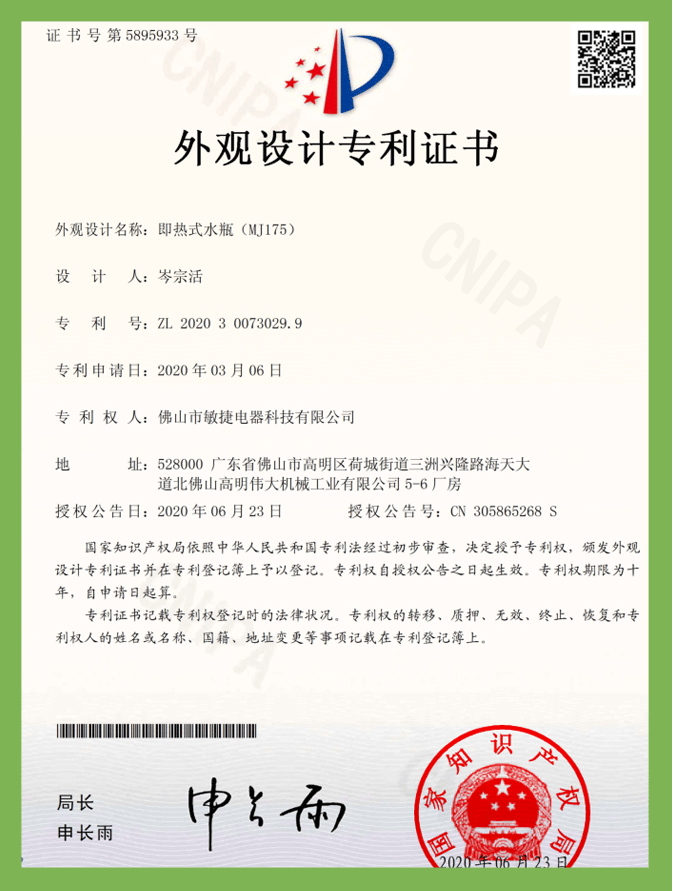 即熱(rè)式水(shuǐ)瓶MJ175（外(wài)觀）專利證書(shū)