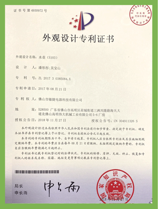 水(shuǐ)壺S103（外(wài)觀）專利證書(shū)