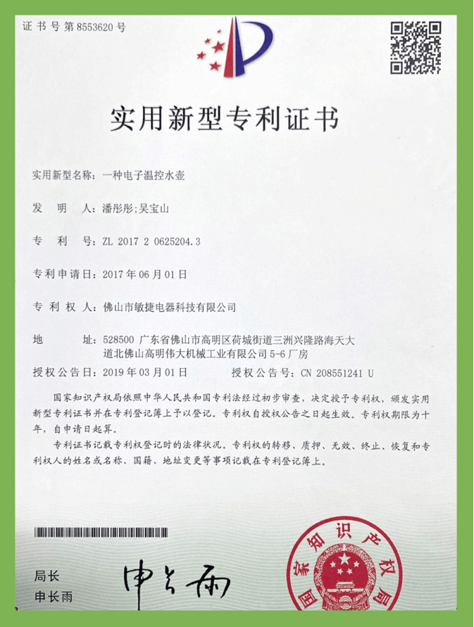一種電(diàn)子溫控水(shuǐ)壺（實用新型）專利證書(shū)