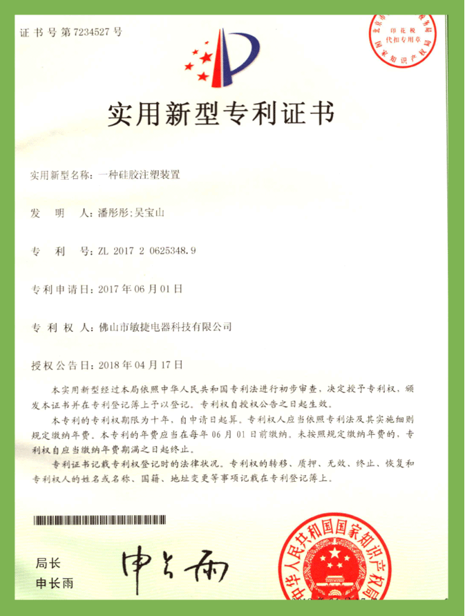 一種矽膠注塑裝置（實用新型）專利證書(shū)
