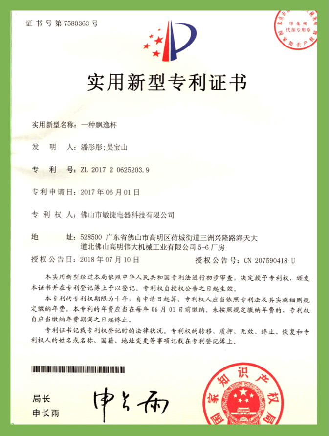 一種飄逸杯專利證書(shū)（實用新型）