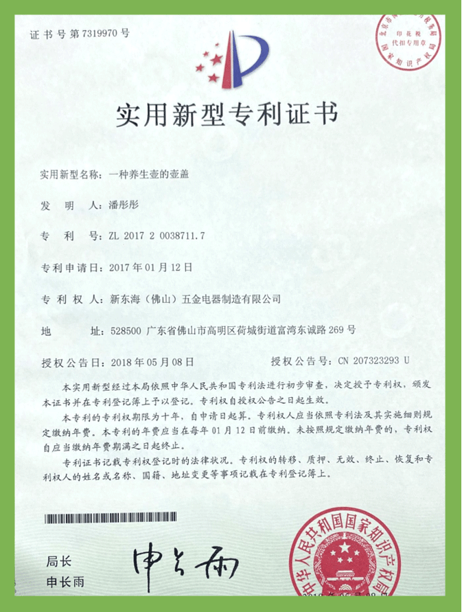 一種養生壺的壺蓋（實用新型）專利證書(shū)
