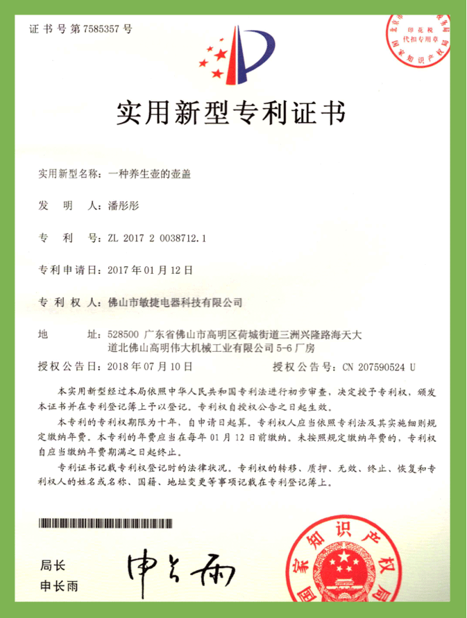 一種養生壺的壺蓋專利（實用新型）專利證書(shū)