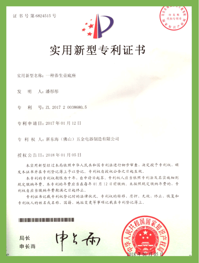 一種養生壺底座（實用新型）專利證書(shū)