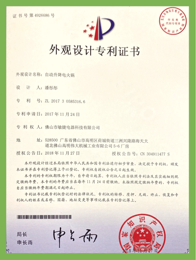 自(zì)動升降電(diàn)火(huǒ)鍋（外(wài)觀）專利證書(shū)